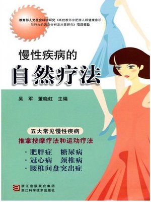 cover image of 慢性疾病的自然疗法（Natural therapy of chronic diseases）